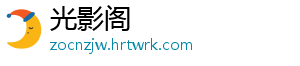 光影阁